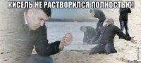 Кисель не растворился полностью! 