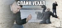 спайк уехал 