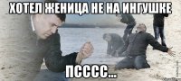 Хотел женица не на ингушке псссс...