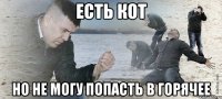 Есть кот Но не могу попасть в горячее