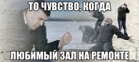 то чувство, когда любимый зал на ремонте