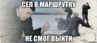 СЕЛ В МАРШРУТКУ НЕ СМОГ ВЫЙТИ