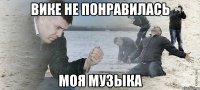 Вике не понравилась моя музыка