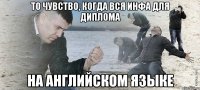 То чувство, когда вся инфа для диплома На английском языке