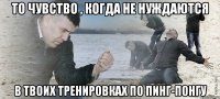 То чувство , когда не нуждаются В твоих тренировках по пинг-понгу