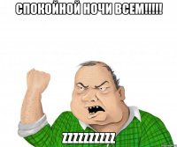 СПОКОЙНОЙ НОЧИ ВСЕМ!!!!! ZZZZZZZZZZ