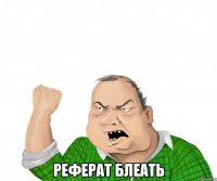  Реферат блеать