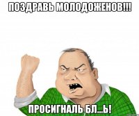 Поздравь молодоженов!!! Просигналь бл...ь!