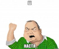 Ш Настя