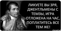 Ликуете вы зря, джентльмены с Темзы, Игра отложена на час, поплатитесь все тем же!