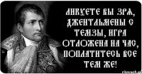 Ликуете вы зря, джентльмены с Темзы, Игра отложена на час, поплатитесь все тем же!