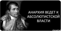 Анархия ведет к абсолютистской власти