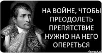 На войне, чтобы преодолеть препятствие нужно на него опереться