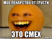 Мое лекарство от грусти Это смех