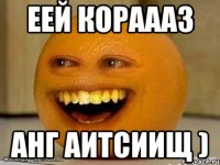 Еей кораааз Анг аитсиищ )