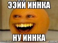 ээйй Иннка Ну Иннка