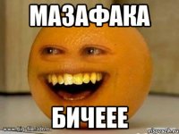 Мазафака БичЕЕЕ