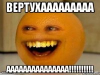 вертухааааааааа ааааааааааааааа!!!!!!!!!!