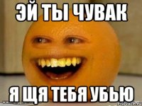 Эй ты чувак Я щя тебя убью