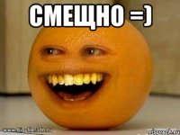 Смещно =) 