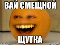 вай смещной щутка