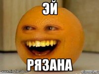 эй рязана