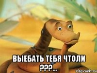  Выебать тебя чтоли ???...