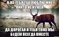 Я же тебя так люблю мне никто не нужен Да дорогая я тебя тоже мы будем всегда вместе