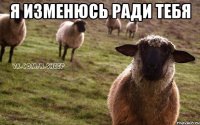 я изменюсь ради тебя 