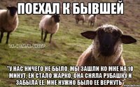 поехал к бывшей "у нас ничего не было, мы зашли ко мне на 10 минут, ей стало жарко, она сняла рубашку и забыла ее, мне нужно было ее вернуть"