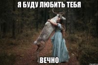 я буду любить тебя вечно