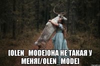  [olen_mode]она не такая у меня[/olen_mode]