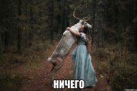  Ничего