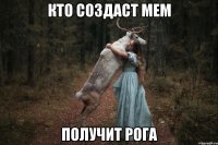 кто создаст мем получит рога