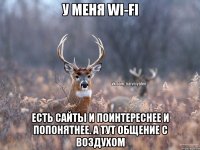 У меня wi-fi Есть сайты и поинтереснее и попонятнее. А тут общение с воздухом