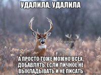 Удалила, удалила А просто тоже можно всех добавлять, если личное не выкладывать и не писать