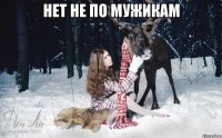 нет не по мужикам 