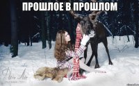 Прошлое в прошлом 