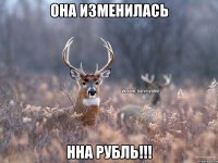 Она изменилась Нна рубль!!!