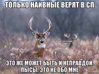 Только наивные верят в СП Это же может быть и неправдой. Пысы. Это не обо мне