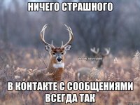 ничего страшного в контакте с сообщениями всегда так