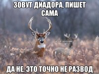 Зовут Диадора, пишет сама да не, это точно не развод