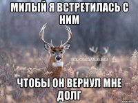 милый я встретилась с ним чтобы он вернул мне долг