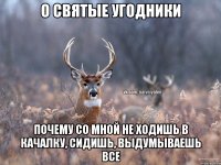 О святые угодники Почему со мной не ходишь в качалку, сидишь, выдумываешь все