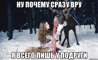 ну почему сразу вру я всего лишь у подруги