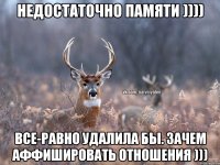 Недостаточно памяти )))) Все-равно удалила бы. Зачем аффишировать отношения )))