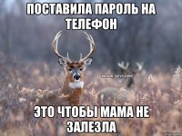 ПОСТАВИЛА ПАРОЛЬ НА ТЕЛЕФОН ЭТО ЧТОБЫ МАМА НЕ ЗАЛЕЗЛА