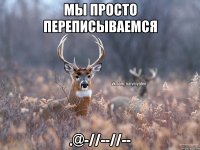 Мы просто переписываемся .@-//--//--