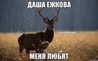 Даша Ежкова меня любят