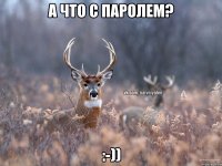 А что с паролем? :-))